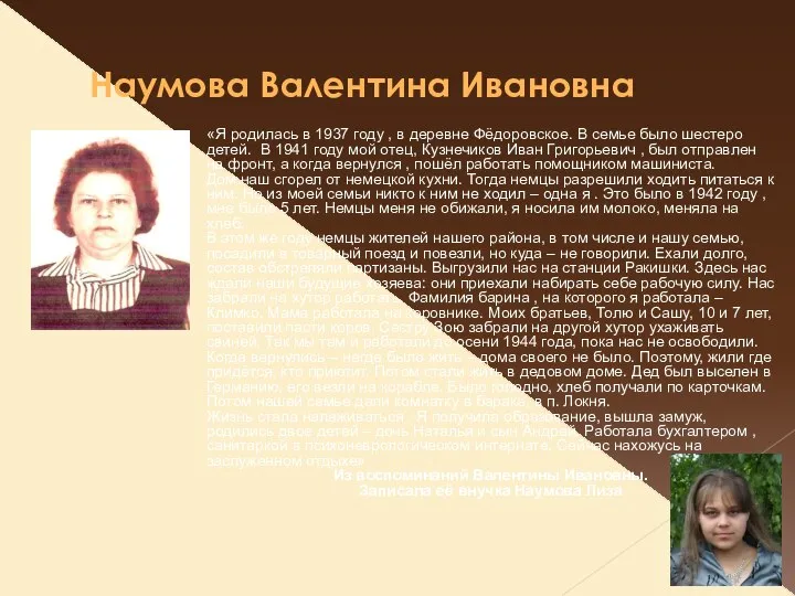 Наумова Валентина Ивановна «Я родилась в 1937 году , в деревне