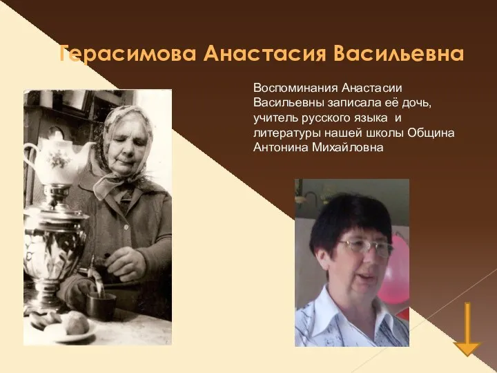 Герасимова Анастасия Васильевна Воспоминания Анастасии Васильевны записала её дочь, учитель русского