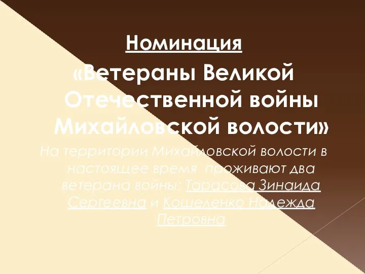 Номинация «Ветераны Великой Отечественной войны Михайловской волости» На территории Михайловской волости