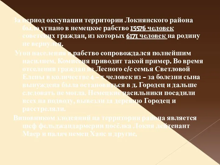 За период оккупации территории Локнянского района было угнано в немецкое рабство