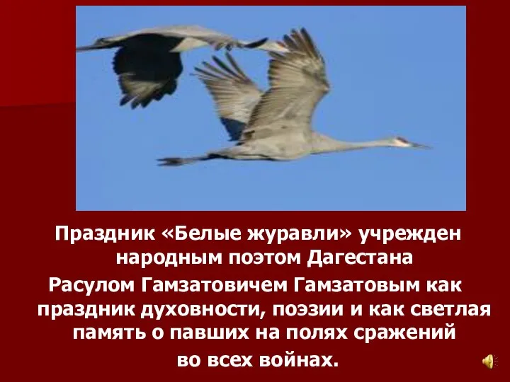 Праздник «Белые журавли» учрежден народным поэтом Дагестана Расулом Гамзатовичем Гамзатовым как