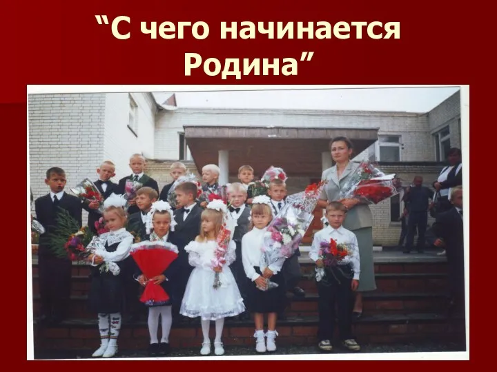 “С чего начинается Родина”