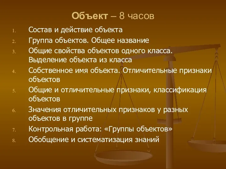 Объект – 8 часов Состав и действие объекта Группа объектов. Общее