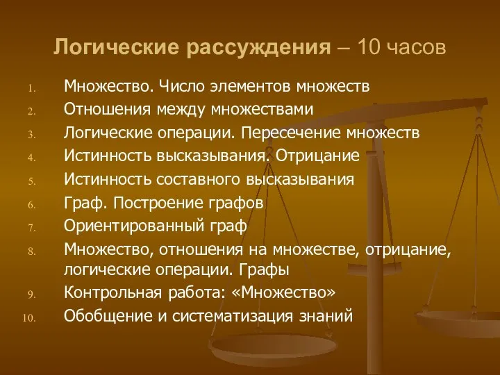 Логические рассуждения – 10 часов Множество. Число элементов множеств Отношения между