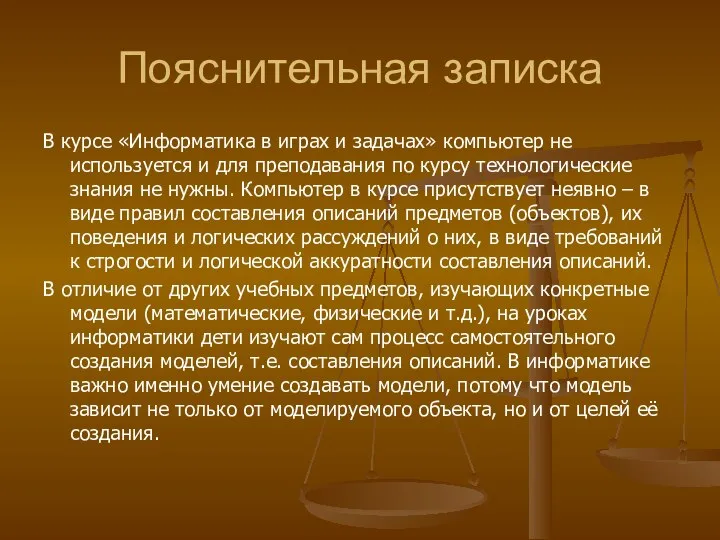 Пояснительная записка В курсе «Информатика в играх и задачах» компьютер не