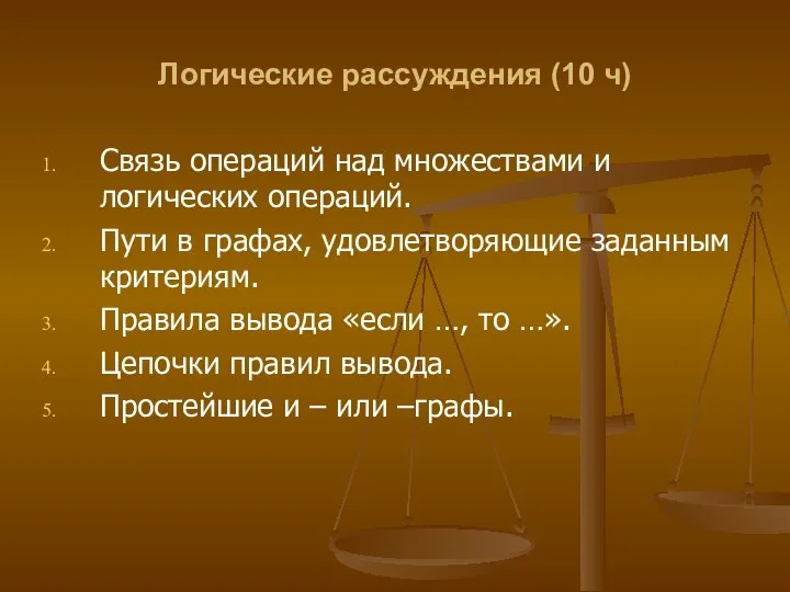 Логические рассуждения (10 ч) Связь операций над множествами и логических операций.