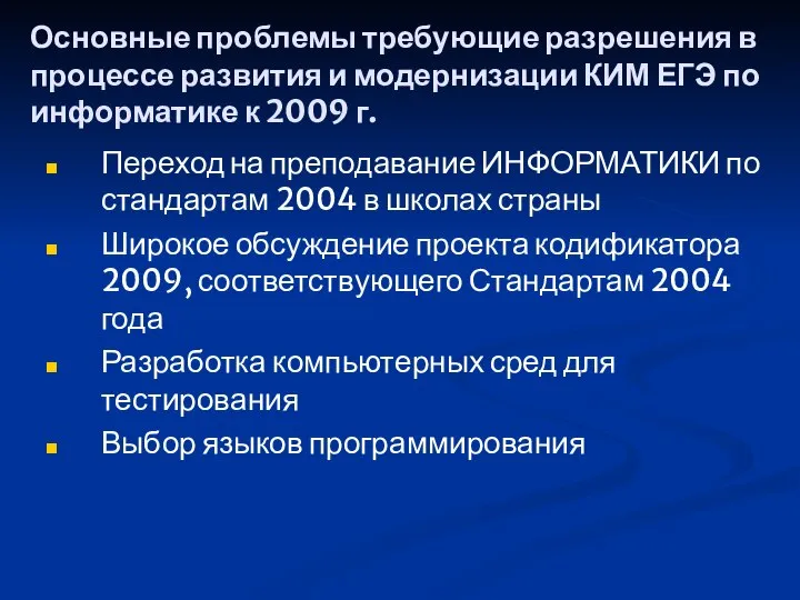 Основные проблемы требующие разрешения в процессе развития и модернизации КИМ ЕГЭ