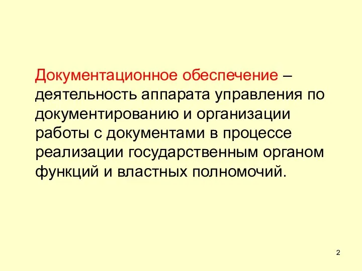 Документационное обеспечение – деятельность аппарата управления по документированию и организации работы