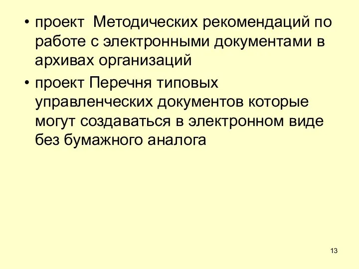 проект Методических рекомендаций по работе с электронными документами в архивах организаций