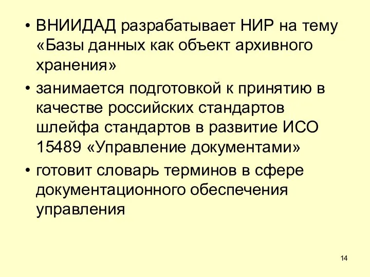 ВНИИДАД разрабатывает НИР на тему «Базы данных как объект архивного хранения»