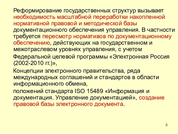 Реформирование государственных структур вызывает необходимость масштабной переработки накопленной нормативной правовой и