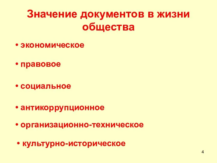 Значение документов в жизни общества экономическое правовое социальное антикоррупционное организационно-техническое культурно-историческое