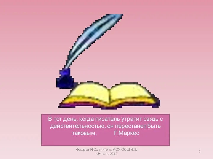 В тот день, когда писатель утратит связь с действительностью, он перестанет