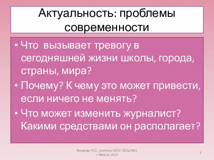 Актуальность: проблемы современности Что вызывает тревогу в сегодняшней жизни школы, города,