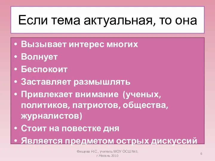 Если тема актуальная, то она Вызывает интерес многих Волнует Беспокоит Заставляет