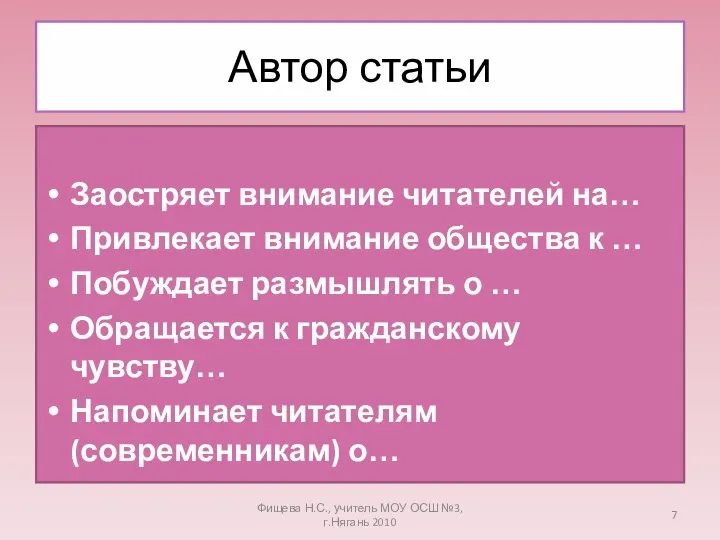 Автор статьи Заостряет внимание читателей на… Привлекает внимание общества к …