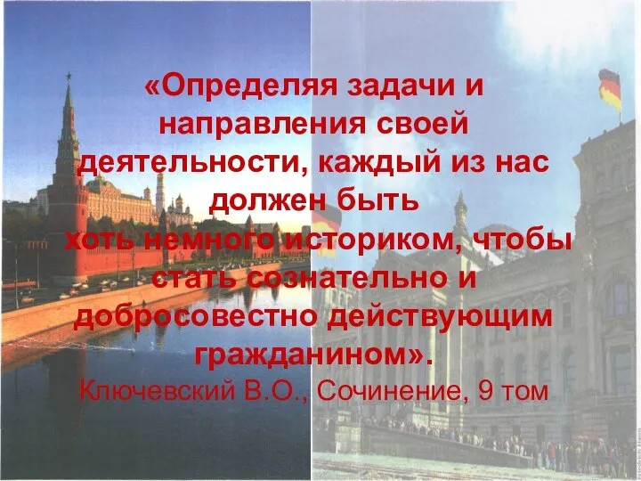 «Определяя задачи и направления своей деятельности, каждый из нас должен быть