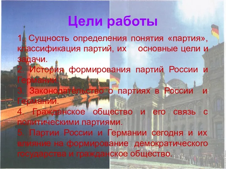 Цели работы 1. Сущность определения понятия «партия», классификация партий, их основные