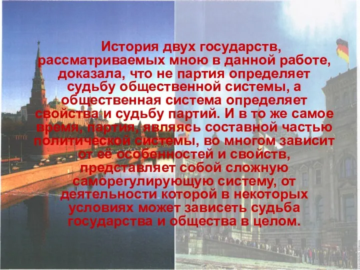 История двух государств, рассматриваемых мною в данной работе, доказала, что не