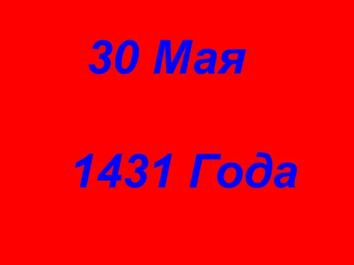 30 Мая 1431 Года