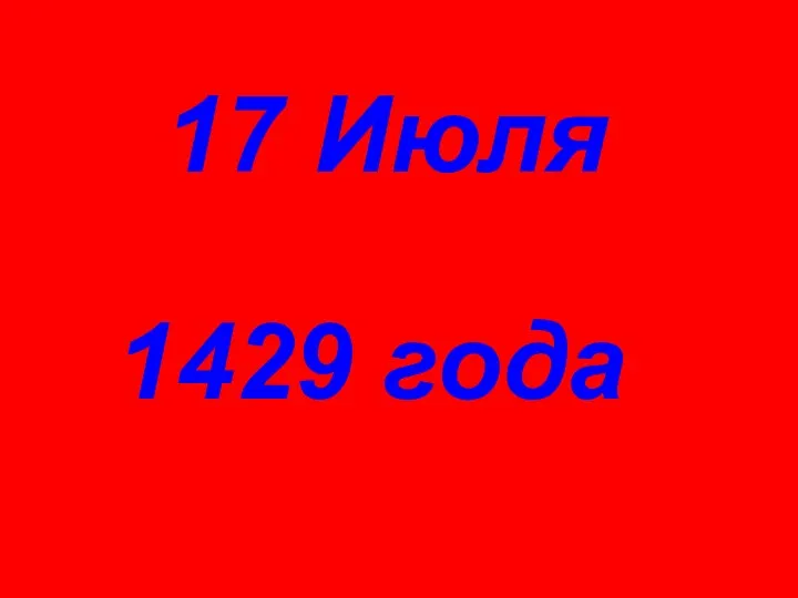 17 Июля 1429 года