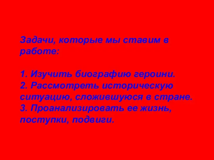 Задачи, которые мы ставим в работе: 1. Изучить биографию героини. 2.