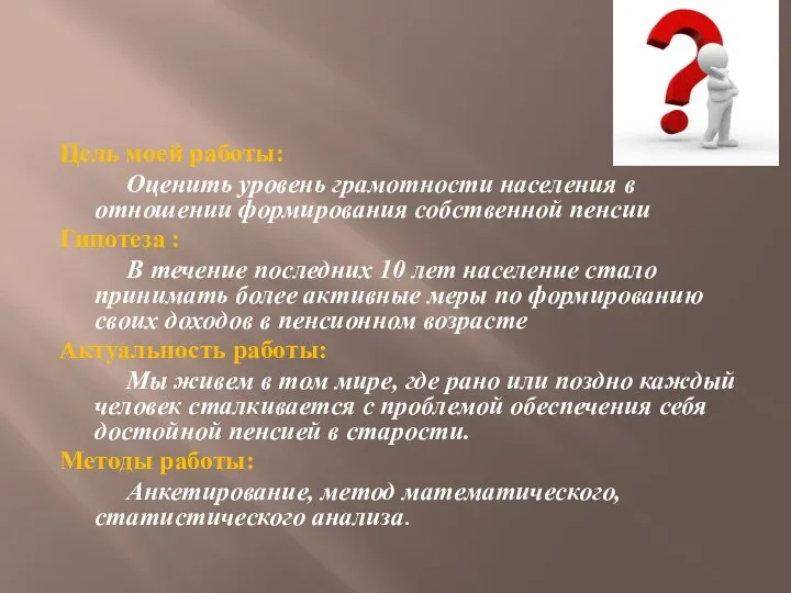 Цель моей работы: Оценить уровень грамотности населения в отношении формирования собственной