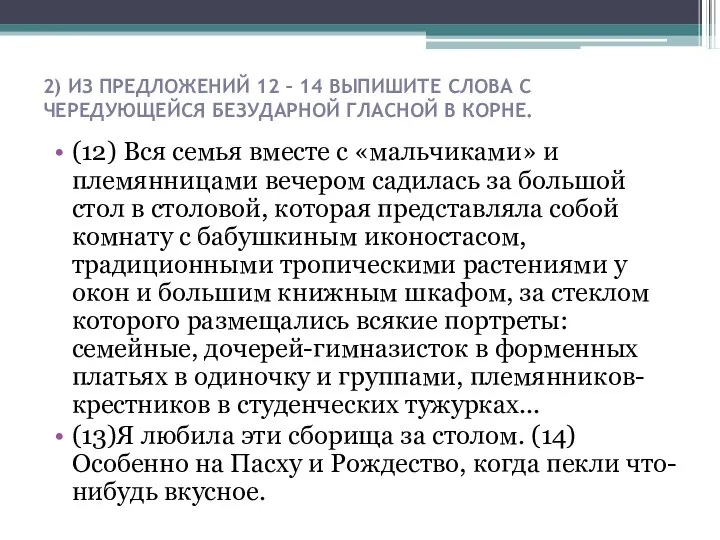 2) ИЗ ПРЕДЛОЖЕНИЙ 12 – 14 ВЫПИШИТЕ СЛОВА С ЧЕРЕДУЮЩЕЙСЯ БЕЗУДАРНОЙ