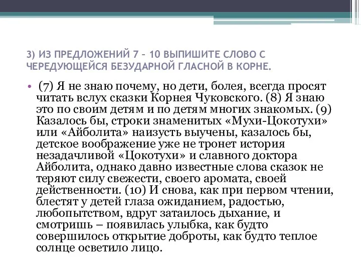 3) ИЗ ПРЕДЛОЖЕНИЙ 7 – 10 ВЫПИШИТЕ СЛОВО С ЧЕРЕДУЮЩЕЙСЯ БЕЗУДАРНОЙ