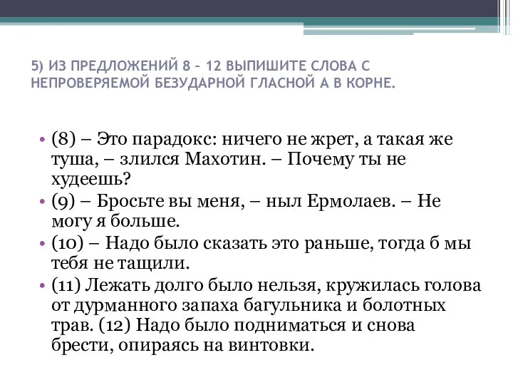 5) ИЗ ПРЕДЛОЖЕНИЙ 8 – 12 ВЫПИШИТЕ СЛОВА С НЕПРОВЕРЯЕМОЙ БЕЗУДАРНОЙ