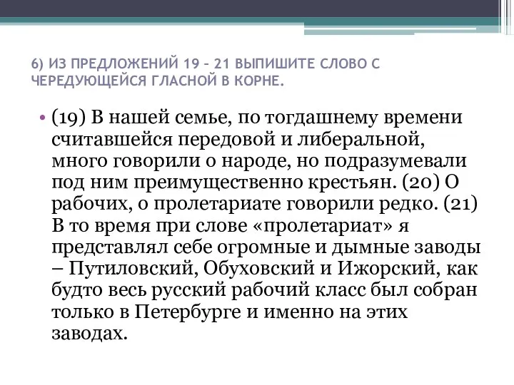 6) ИЗ ПРЕДЛОЖЕНИЙ 19 – 21 ВЫПИШИТЕ СЛОВО С ЧЕРЕДУЮЩЕЙСЯ ГЛАСНОЙ