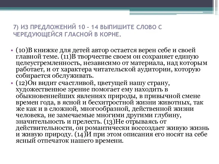 7) ИЗ ПРЕДЛОЖЕНИЙ 10 – 14 ВЫПИШИТЕ СЛОВО С ЧЕРЕДУЮЩЕЙСЯ ГЛАСНОЙ