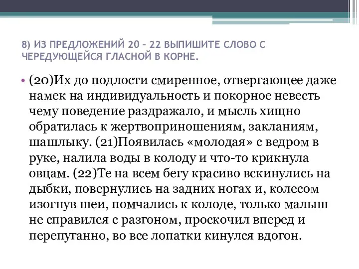 8) ИЗ ПРЕДЛОЖЕНИЙ 20 – 22 ВЫПИШИТЕ СЛОВО С ЧЕРЕДУЮЩЕЙСЯ ГЛАСНОЙ