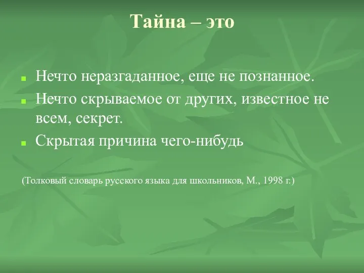 Тайна – это Нечто неразгаданное, еще не познанное. Нечто скрываемое от