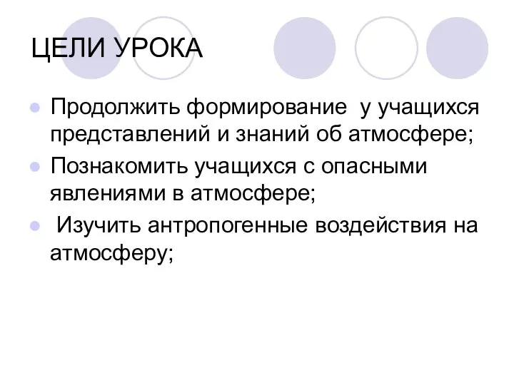 ЦЕЛИ УРОКА Продолжить формирование у учащихся представлений и знаний об атмосфере;