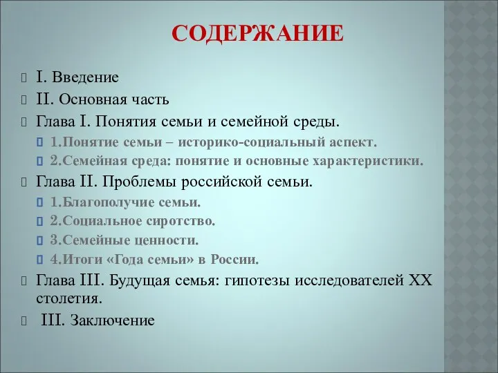 СОДЕРЖАНИЕ I. Введение II. Основная часть Глава I. Понятия семьи и