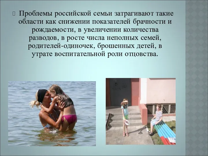 Проблемы российской семьи затрагивают такие области как снижении показателей брачности и