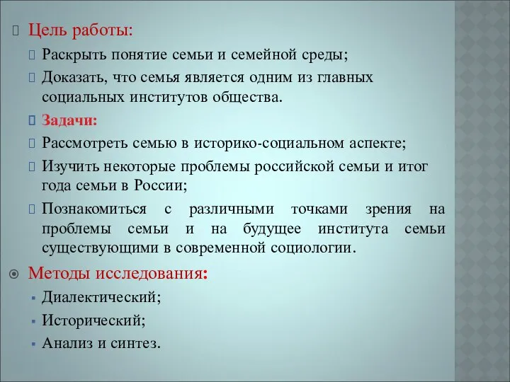 Цель работы: Раскрыть понятие семьи и семейной среды; Доказать, что семья