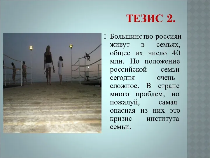 ТЕЗИС 2. Большинство россиян живут в семьях, общее их число 40