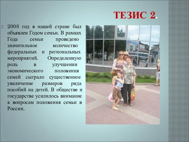 ТЕЗИС 2. 2008 год в нашей стране был объявлен Годом семьи.