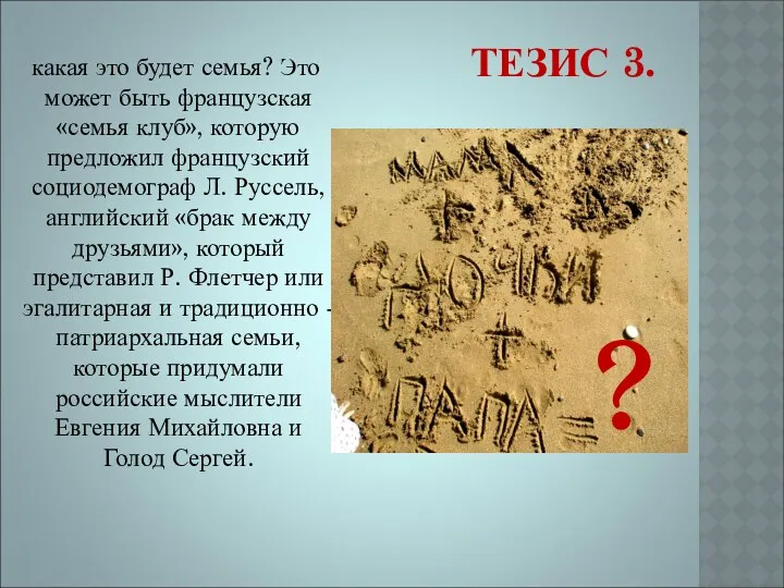 ТЕЗИС 3. какая это будет семья? Это может быть французская «семья