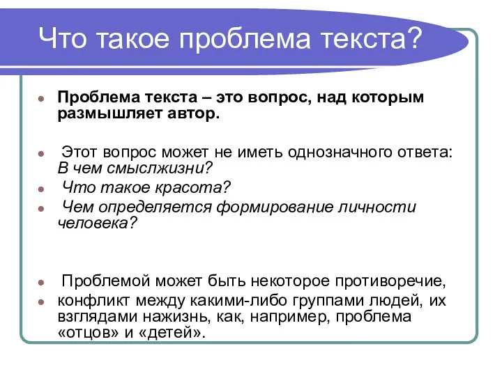 Что такое проблема текста? Проблема текста – это вопрос, над которым