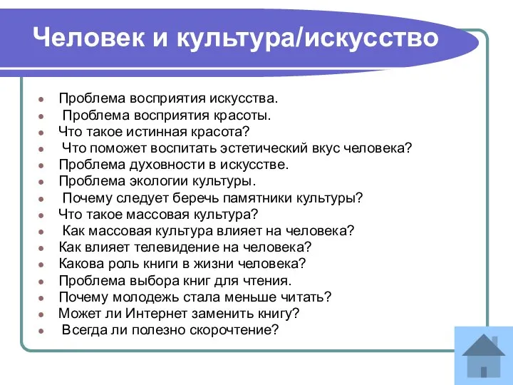 Человек и культура/искусство Проблема восприятия искусства. Проблема восприятия красоты. Что такое