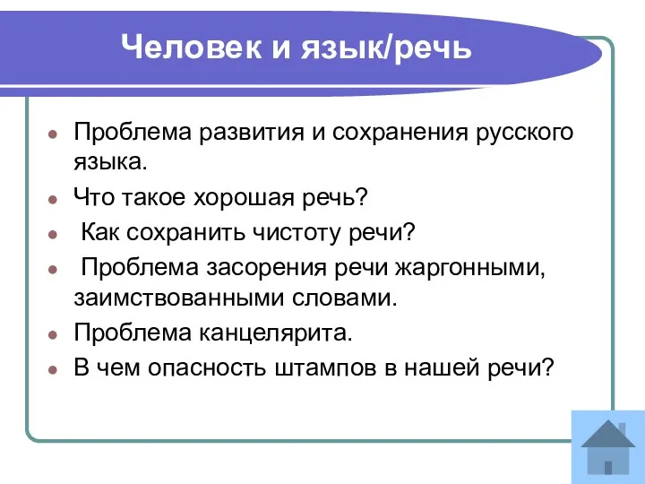 Человек и язык/речь Проблема развития и сохранения русского языка. Что такое