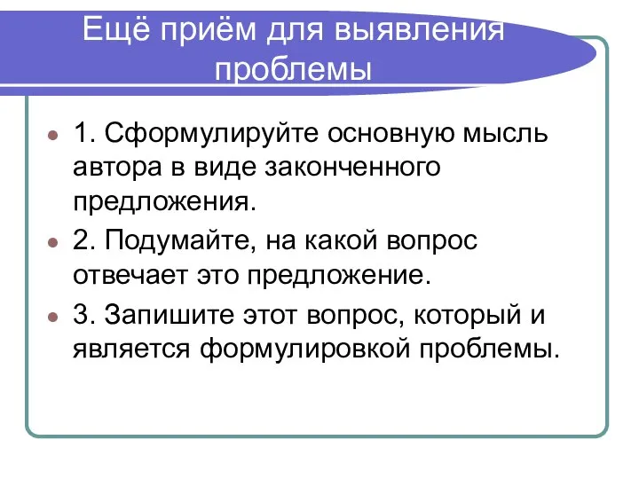 Ещё приём для выявления проблемы 1. Сформулируйте основную мысль автора в