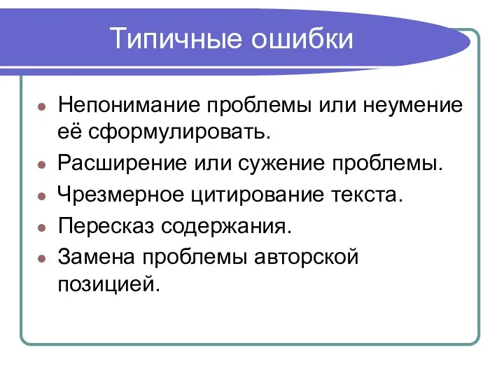 Типичные ошибки Непонимание проблемы или неумение её сформулировать. Расширение или сужение