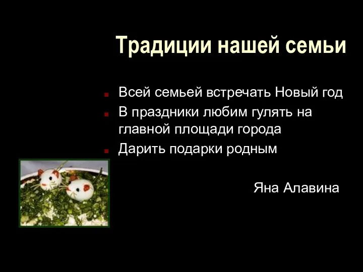 Традиции нашей семьи Всей семьей встречать Новый год В праздники любим