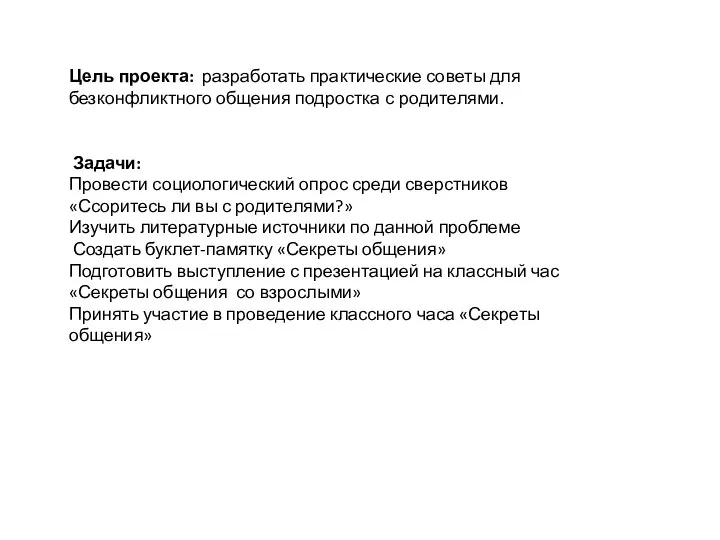 Цель проекта: разработать практические советы для безконфликтного общения подростка с родителями.