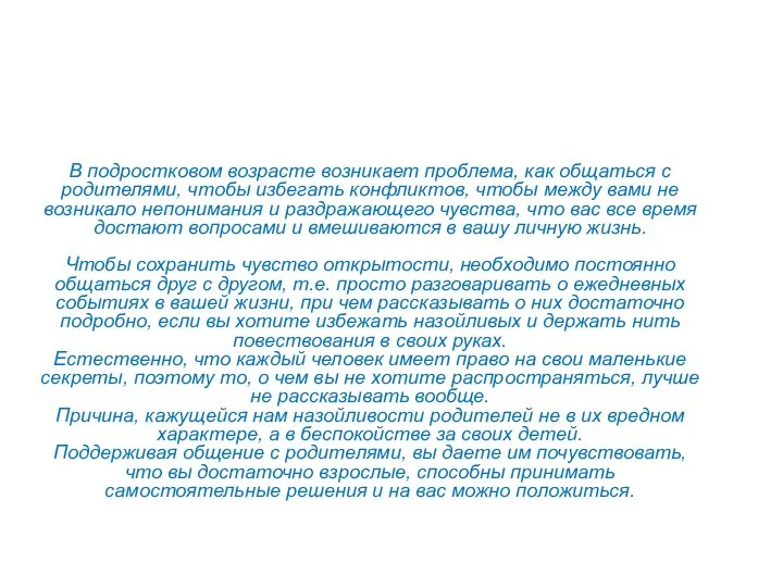 В подростковом возрасте возникает проблема, как общаться с родителями, чтобы избегать