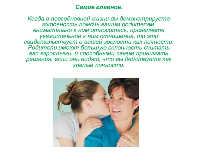 Самое главное. Когда в повседневной жизни вы демонстрируете готовность помочь вашим